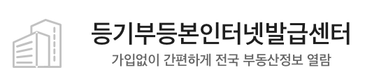 등기부등본인터넷발급센터